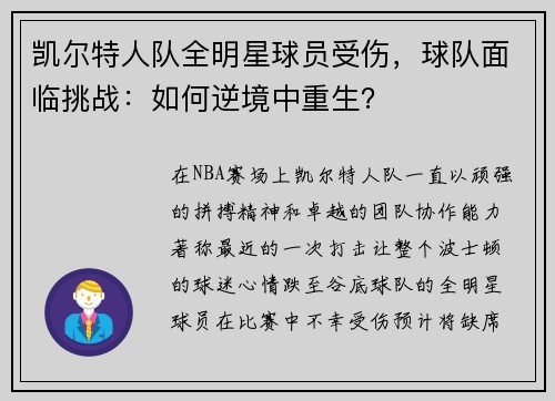 凯尔特人队全明星球员受伤，球队面临挑战：如何逆境中重生？