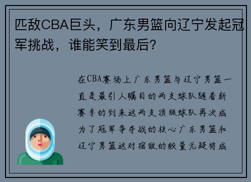 匹敌CBA巨头，广东男篮向辽宁发起冠军挑战，谁能笑到最后？