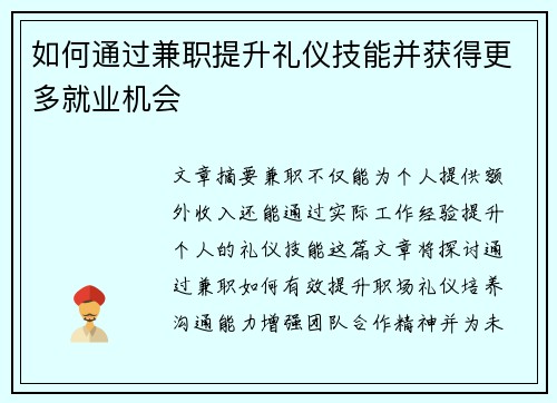 如何通过兼职提升礼仪技能并获得更多就业机会
