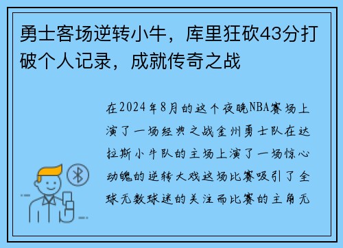 勇士客场逆转小牛，库里狂砍43分打破个人记录，成就传奇之战