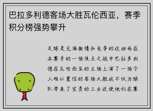 巴拉多利德客场大胜瓦伦西亚，赛季积分榜强势攀升