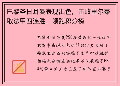 巴黎圣日耳曼表现出色，击败里尔豪取法甲四连胜，领跑积分榜