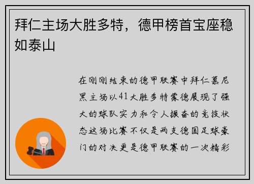 拜仁主场大胜多特，德甲榜首宝座稳如泰山