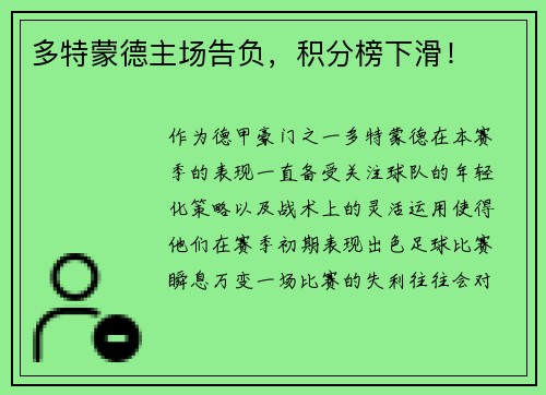 多特蒙德主场告负，积分榜下滑！