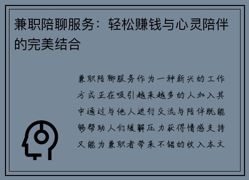 兼职陪聊服务：轻松赚钱与心灵陪伴的完美结合