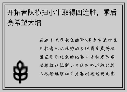 开拓者队横扫小牛取得四连胜，季后赛希望大增