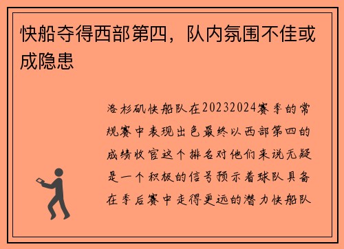 快船夺得西部第四，队内氛围不佳或成隐患