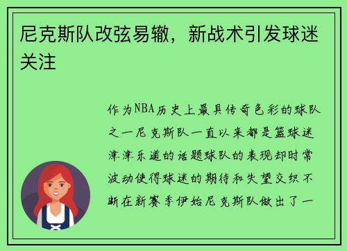 尼克斯队改弦易辙，新战术引发球迷关注