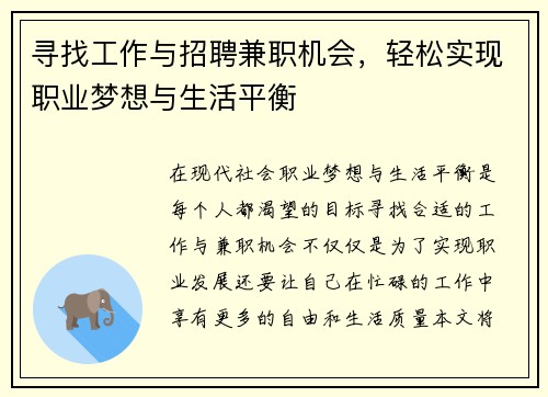 寻找工作与招聘兼职机会，轻松实现职业梦想与生活平衡