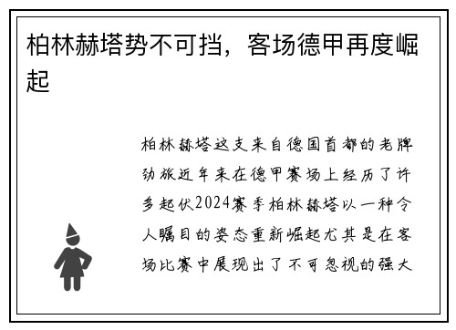 柏林赫塔势不可挡，客场德甲再度崛起
