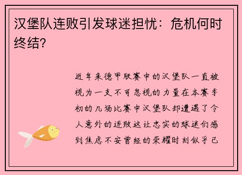 汉堡队连败引发球迷担忧：危机何时终结？