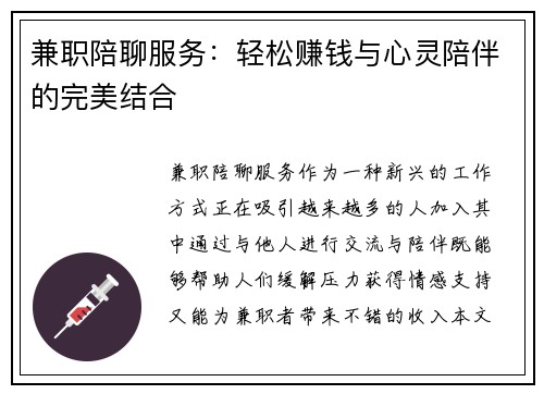 兼职陪聊服务：轻松赚钱与心灵陪伴的完美结合