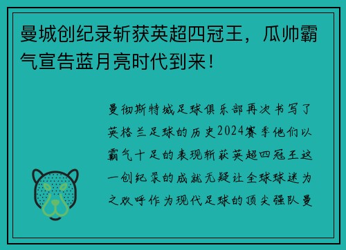 曼城创纪录斩获英超四冠王，瓜帅霸气宣告蓝月亮时代到来！