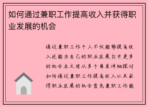 如何通过兼职工作提高收入并获得职业发展的机会