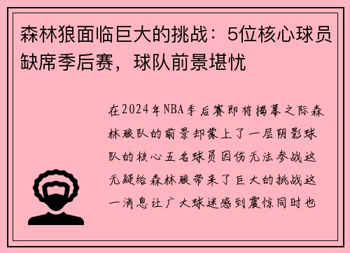 森林狼面临巨大的挑战：5位核心球员缺席季后赛，球队前景堪忧