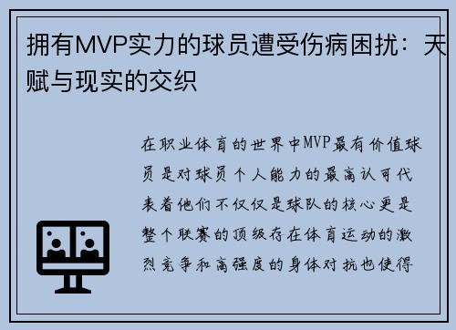 拥有MVP实力的球员遭受伤病困扰：天赋与现实的交织
