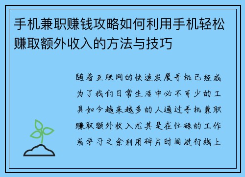 手机兼职赚钱攻略如何利用手机轻松赚取额外收入的方法与技巧