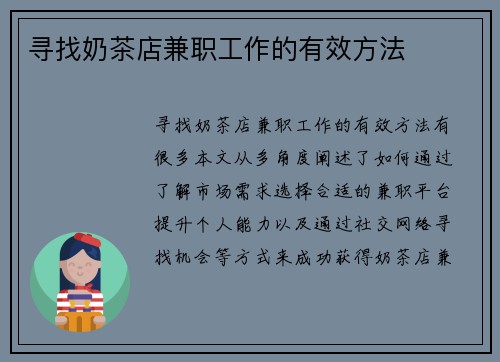 寻找奶茶店兼职工作的有效方法