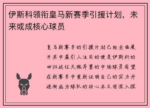 伊斯科领衔皇马新赛季引援计划，未来或成核心球员