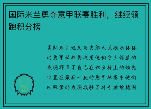 国际米兰勇夺意甲联赛胜利，继续领跑积分榜