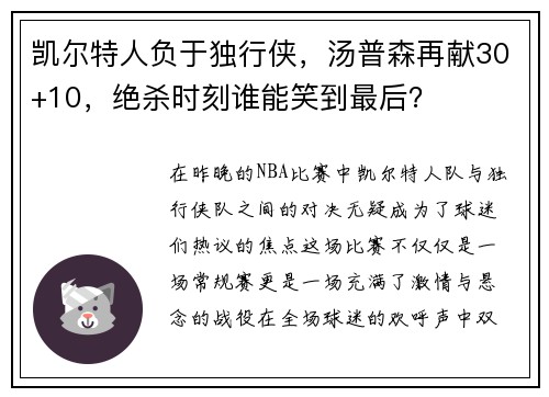 凯尔特人负于独行侠，汤普森再献30+10，绝杀时刻谁能笑到最后？