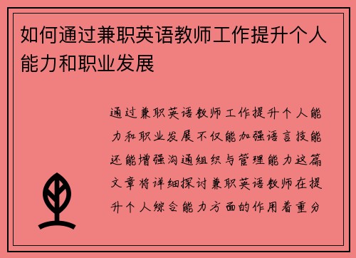 如何通过兼职英语教师工作提升个人能力和职业发展