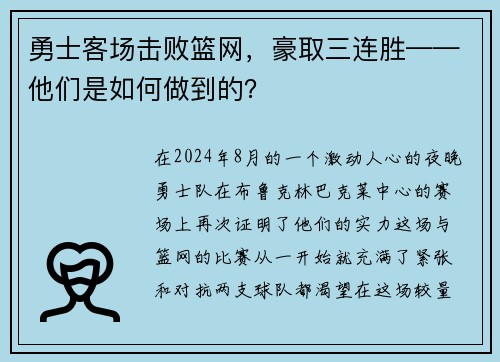 勇士客场击败篮网，豪取三连胜——他们是如何做到的？