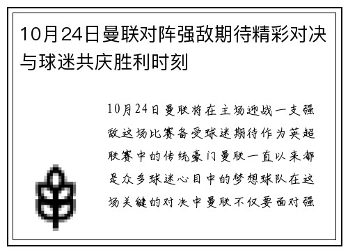 10月24日曼联对阵强敌期待精彩对决与球迷共庆胜利时刻