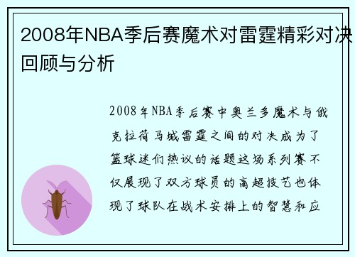 2008年NBA季后赛魔术对雷霆精彩对决回顾与分析