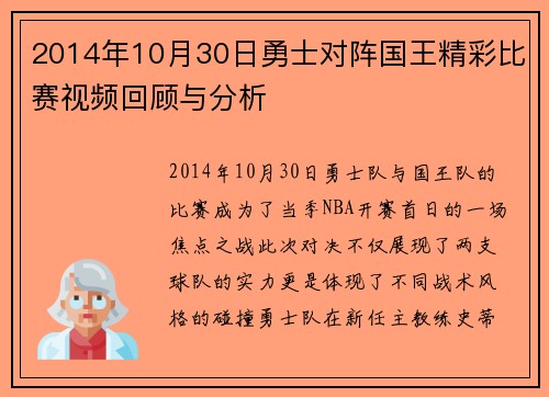 2014年10月30日勇士对阵国王精彩比赛视频回顾与分析