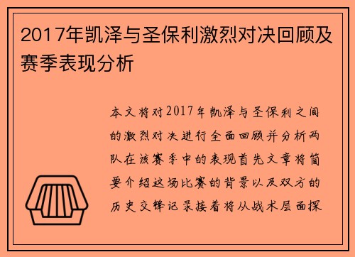 2017年凯泽与圣保利激烈对决回顾及赛季表现分析