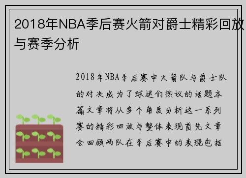 2018年NBA季后赛火箭对爵士精彩回放与赛季分析