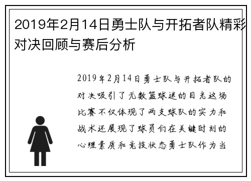 2019年2月14日勇士队与开拓者队精彩对决回顾与赛后分析