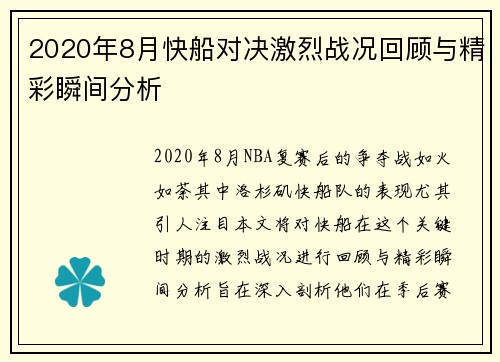 2020年8月快船对决激烈战况回顾与精彩瞬间分析