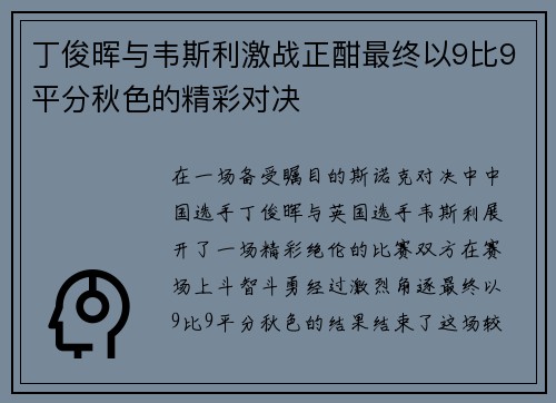 丁俊晖与韦斯利激战正酣最终以9比9平分秋色的精彩对决