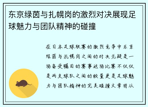 东京绿茵与扎幌岗的激烈对决展现足球魅力与团队精神的碰撞