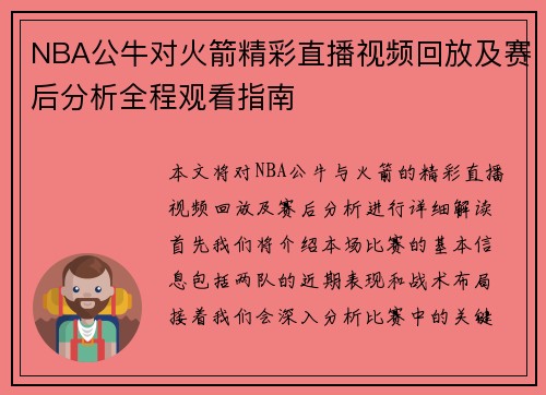 NBA公牛对火箭精彩直播视频回放及赛后分析全程观看指南
