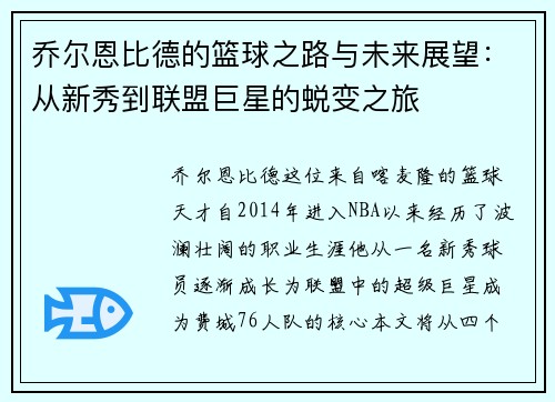乔尔恩比德的篮球之路与未来展望：从新秀到联盟巨星的蜕变之旅