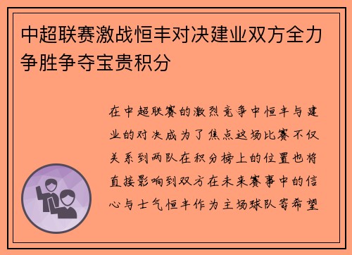 中超联赛激战恒丰对决建业双方全力争胜争夺宝贵积分