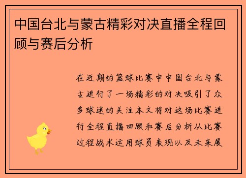 中国台北与蒙古精彩对决直播全程回顾与赛后分析