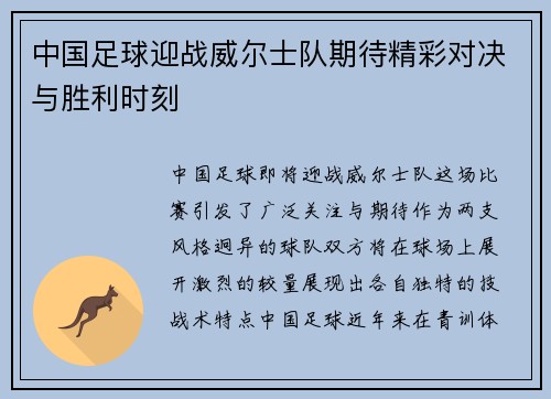 中国足球迎战威尔士队期待精彩对决与胜利时刻