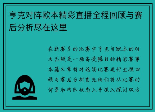 亨克对阵欧本精彩直播全程回顾与赛后分析尽在这里