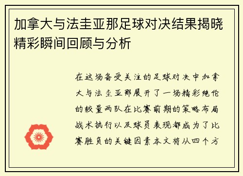 加拿大与法圭亚那足球对决结果揭晓精彩瞬间回顾与分析