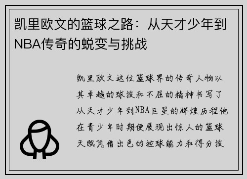 凯里欧文的篮球之路：从天才少年到NBA传奇的蜕变与挑战