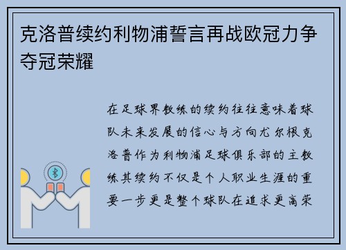 克洛普续约利物浦誓言再战欧冠力争夺冠荣耀