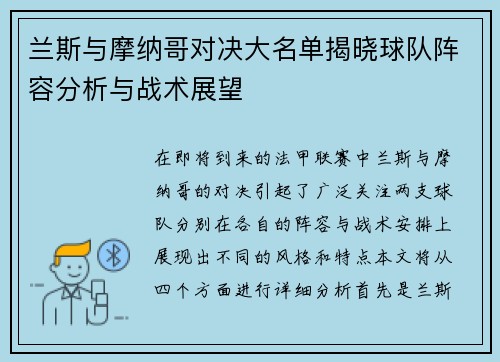 兰斯与摩纳哥对决大名单揭晓球队阵容分析与战术展望