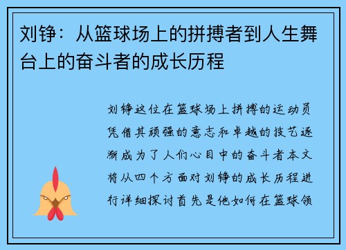 刘铮：从篮球场上的拼搏者到人生舞台上的奋斗者的成长历程
