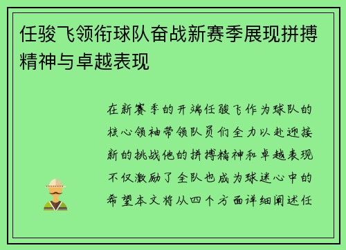 任骏飞领衔球队奋战新赛季展现拼搏精神与卓越表现