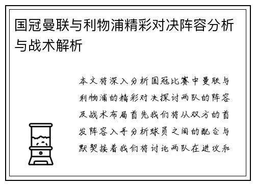 国冠曼联与利物浦精彩对决阵容分析与战术解析