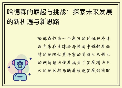哈德森的崛起与挑战：探索未来发展的新机遇与新思路
